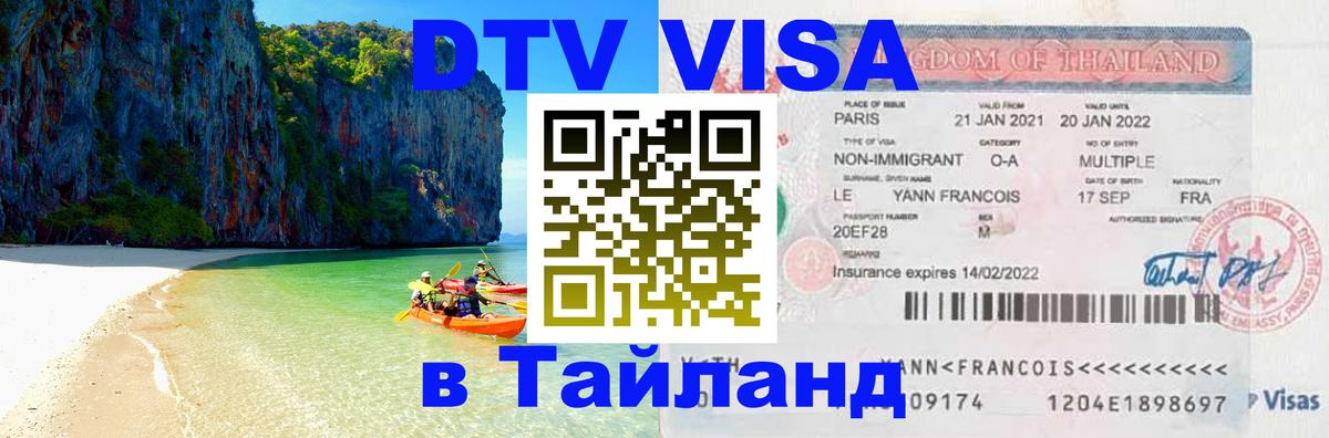 Оформить DTV визу в Тайланд Долгопрудный 